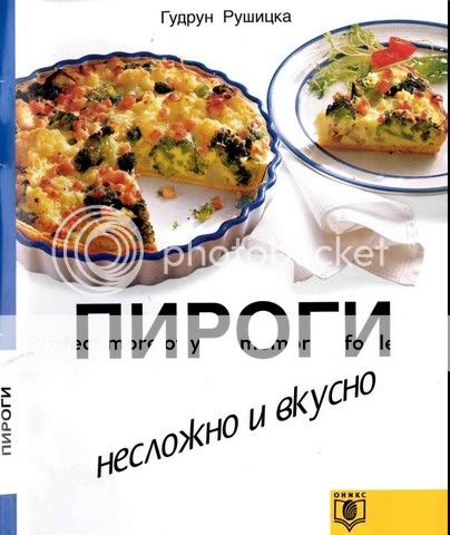 Пироги. Несложно и вкусно. Пироги. Несложно и вкусно.